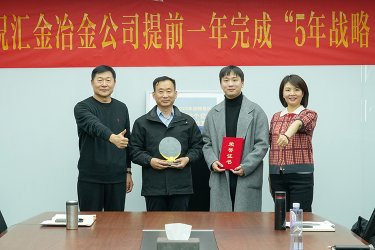 “功勛團隊”頒獎 左1匯金集團董事長郭榮勛 左2匯金冶金董事長姜衛(wèi) 右1匯金集團CEO兼總裁孔攀紅 右2匯金冶金銷售副總姜文博.jpg